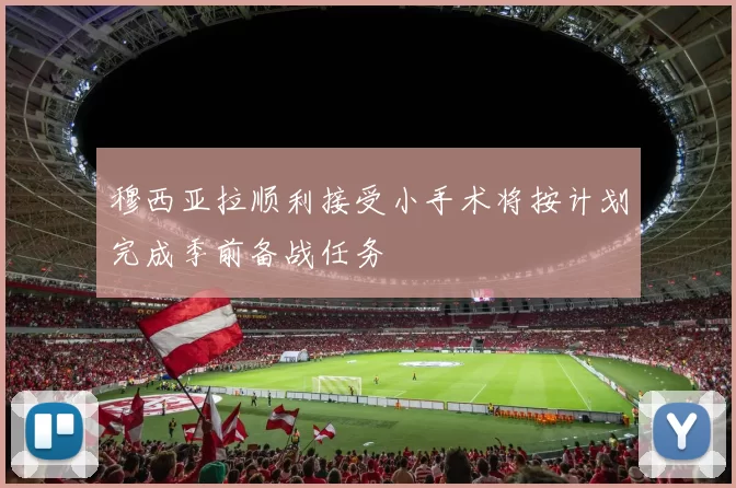 穆西亚拉顺利接受小手术将按计划完成季前备战任务