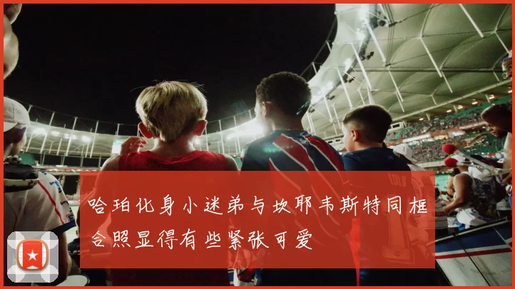 哈珀化身小迷弟与坎耶韦斯特同框合照显得有些紧张可爱