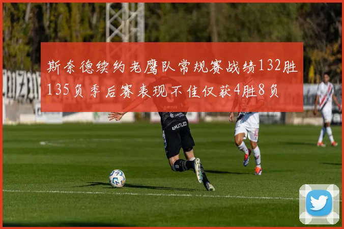 斯奈德续约老鹰队常规赛战绩132胜135负季后赛表现不佳仅获4胜8负