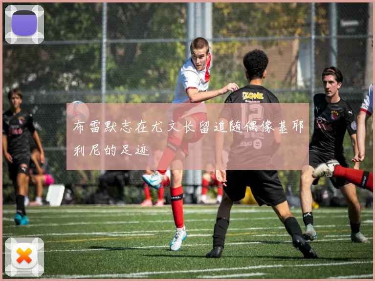 布雷默志在尤文长留追随偶像基耶利尼的足迹