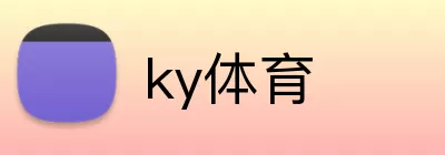 ky体育 logo